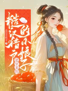 穿越猎户糙汉文