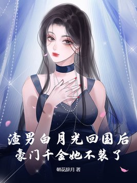 豪门千金她不装了 第268章