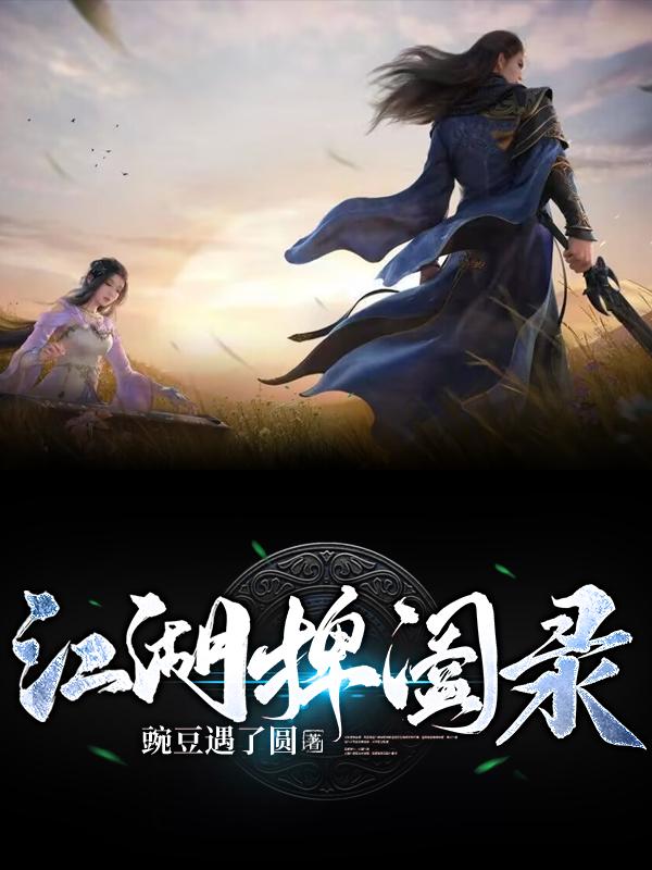 江湖捭阖录gl