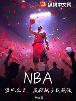 nba的篮球之神
