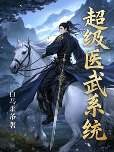超级仙医系统