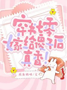 穿成七零傻媳妇晋江