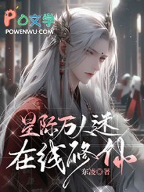 星际万人迷修炼手册by繁世三千