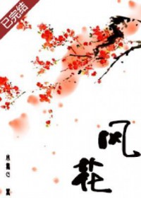 风花什么什么四字成语