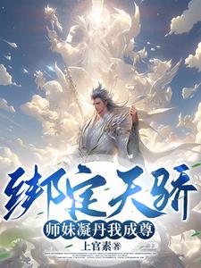 全靠师妹们内卷!境界划分