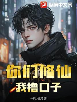 你们修仙我种田