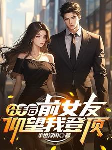 分手后前女友看到我就烦