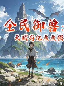 全民御兽天赋有亿点点强 蒲里淘气