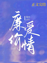 廉价爱情苏媚陈素