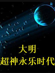 大明超神永乐时代动画