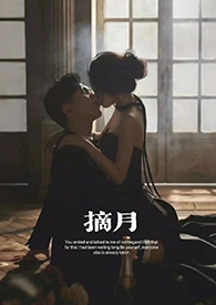 摘月温淑
