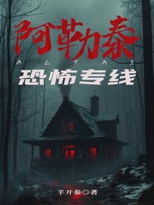 阿勒泰恐怖专线完结了吗
