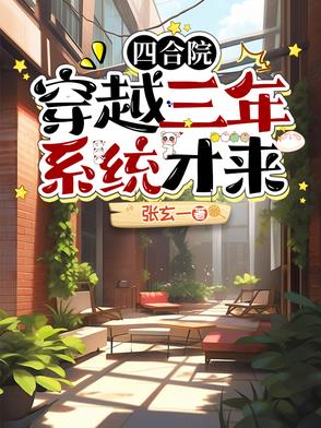 我穿越四合院