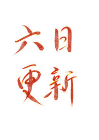 我是风烛山第一菜鸟为什么删文