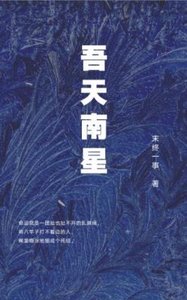 吾天南星by末终一事