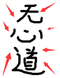 冲着我无心道来的 推书