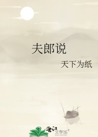 夫郎说by