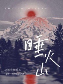 睡火山四昭笔趣阁