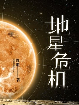 地星冒险