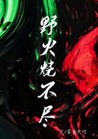 野火烧不尽的全文