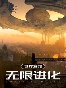进化的游戏