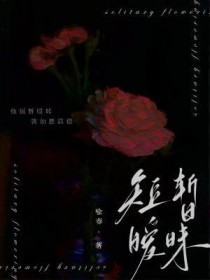 短暂暧昧by喻春