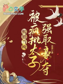 被疯批太子强取豪夺谢临珩