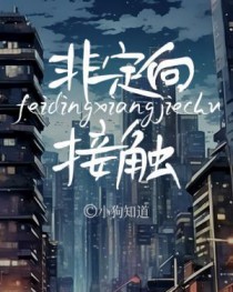 非定向接触by小狗知道