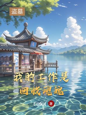我做盗墓者的那些年免费阅读
