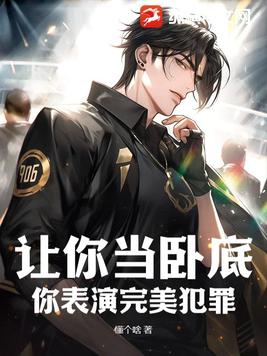让你当卧底你表演完美犯罪苏运 笔趣阁