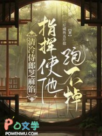 指挥使他跑不掉TXT