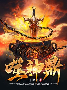 噬神鼎 三千晴空