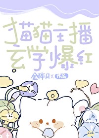 玄学爆红免费阅读