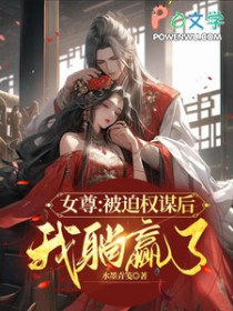 女尊被迫权谋后我躺赢了讲的啥