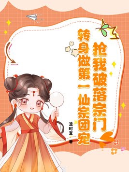 抢我破落宗门?转身做第一仙宗团宠免费