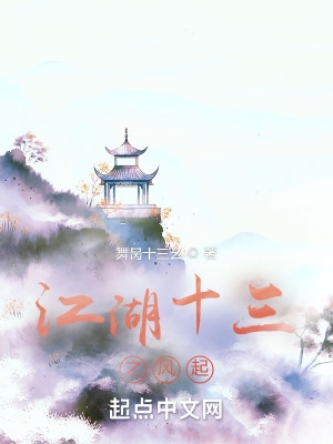 江湖十三年