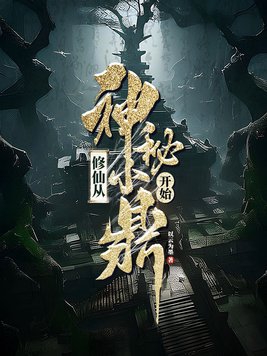 修仙从神秘小鼎开始全文阅读