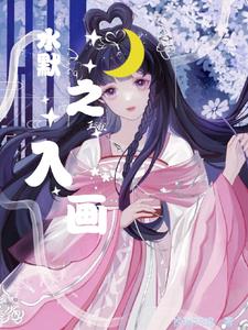 水墨漫画版