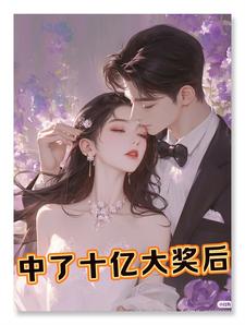 中奖10个亿交多少税