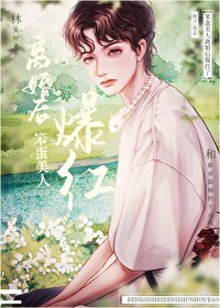 乖软宝贝穿成炮灰了 番外