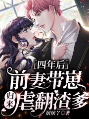 前妻带崽归来虐翻渣爹居居丫