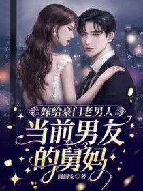 嫁给豪门老男人当前男友的舅妈 圆圆安