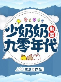 少奶奶制霸九零年代久久