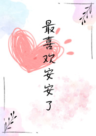 我喜欢安安静静的说说