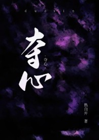 夺心术 世味煮茶