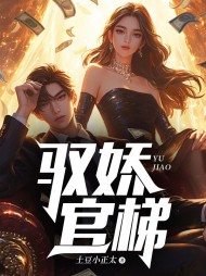 驭娇官梯林骆山免费阅读