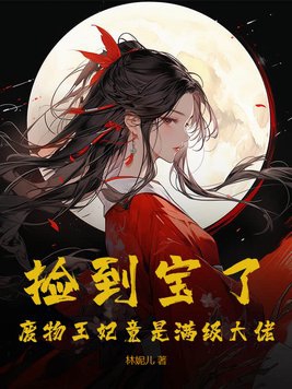 捡到一个便宜王妃