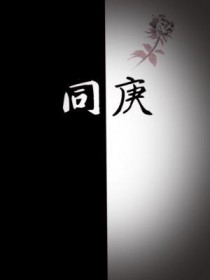 与卿颠倒本同庚