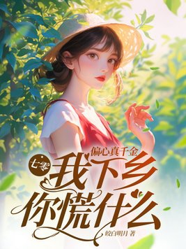 七零偏心真千金我下乡你慌什么视频