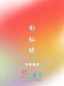 彩虹桥像什么
